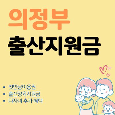 썸네일_의정부 출산지원금 첫만남이용권 혜택 알아보기 (한도 조회, 신청기간, 사용처)
