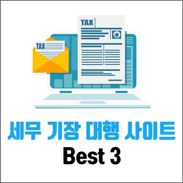 세무 기장 대행