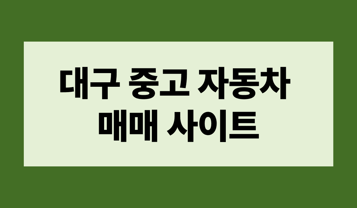 대구_중고_자동차_매매_사이트_썸네일