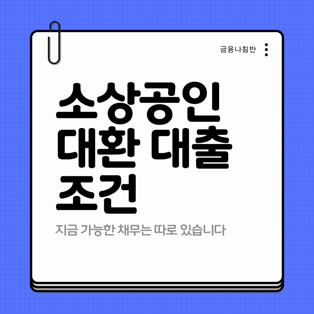소상공인 대환 대출 조건 01