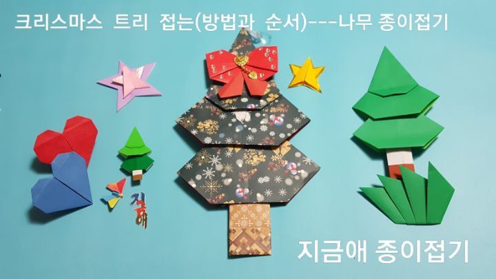 나무 종이접기를 겨울 느낌이 있는 무늬가 있는 종이로 접어 보았습니다.
