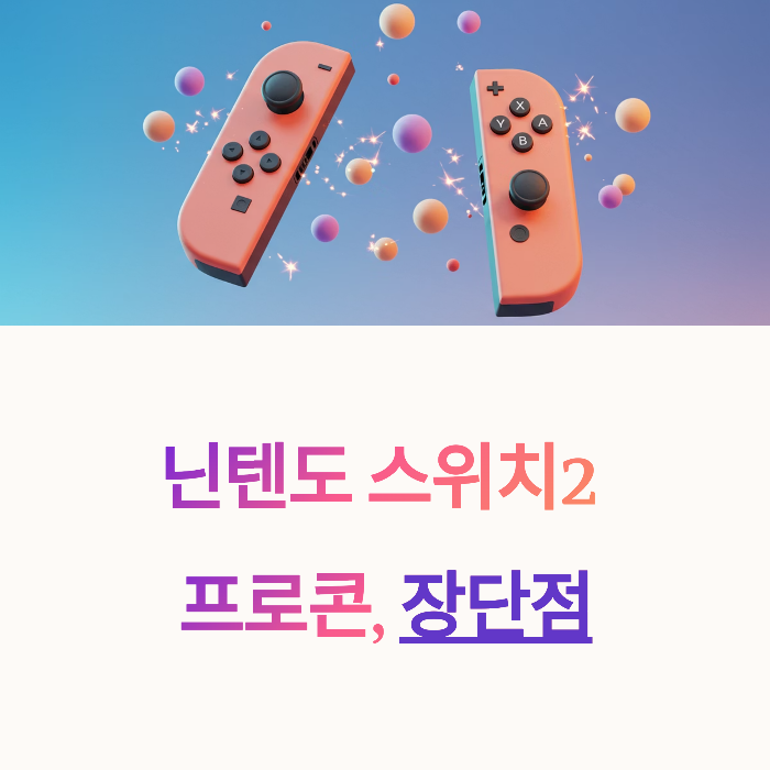 닌텐도 스위치2 프로콘