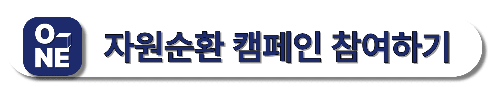 CJ대한통운-자원순환-캠페인-참여하기