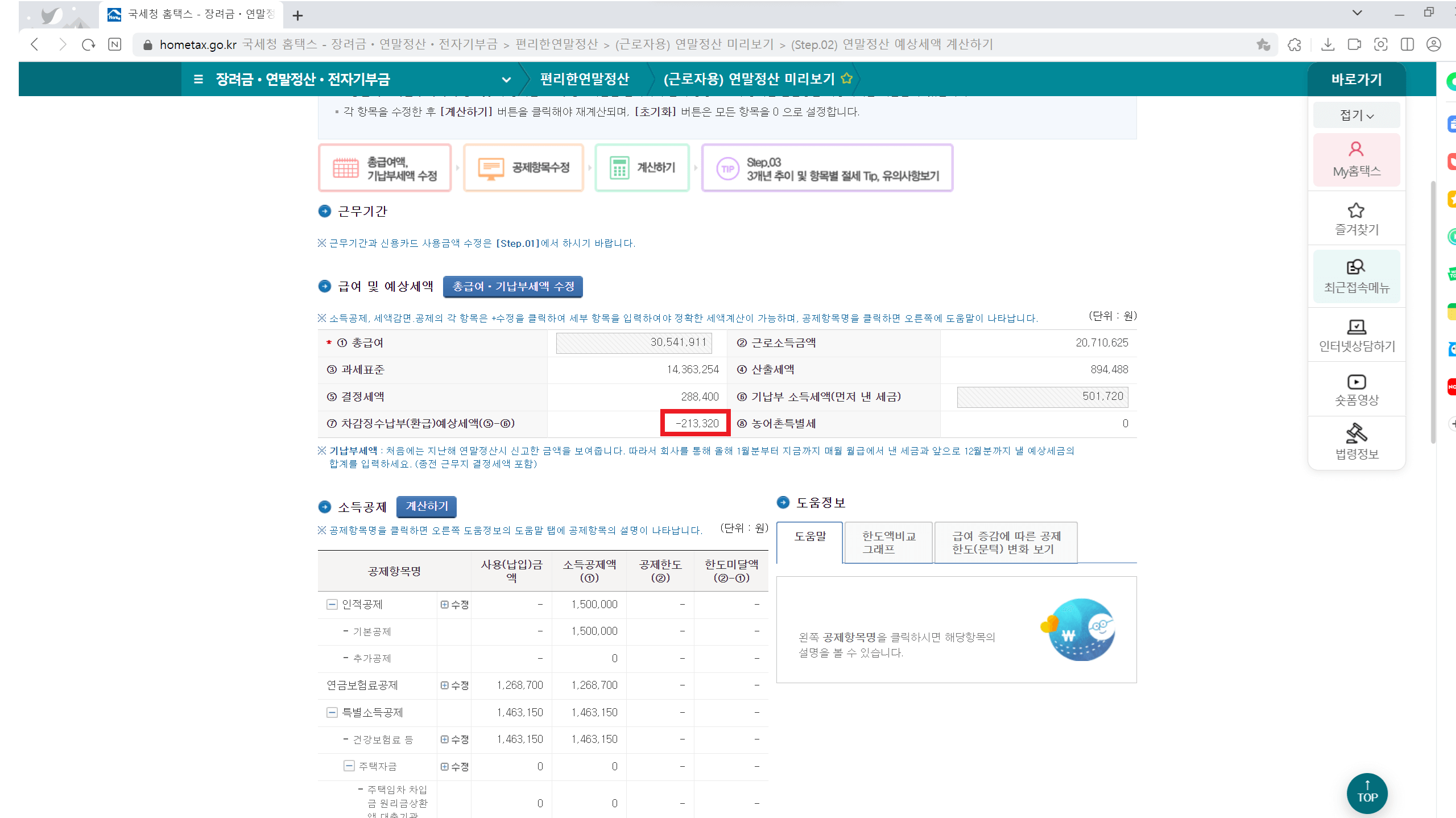 홈택스 연말정산 미리보기 서비스 이용방법