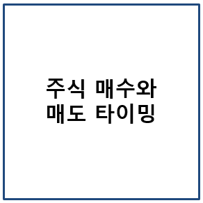주식 매수와 매도 타이밍