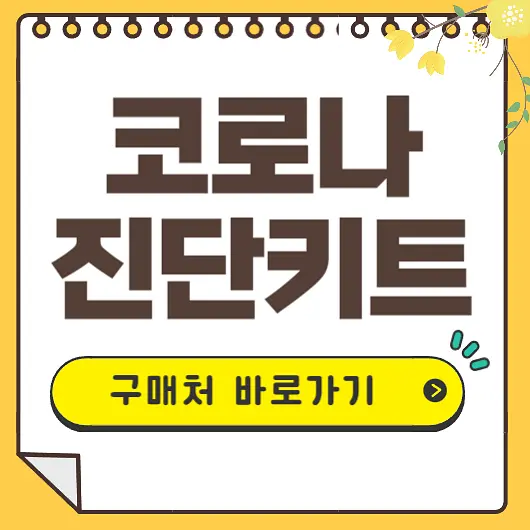 코로나 진단키트