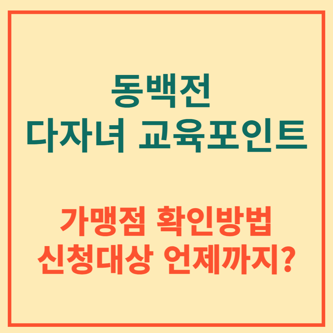 동백전 가맹점 및 신청대상 확인 썸네일