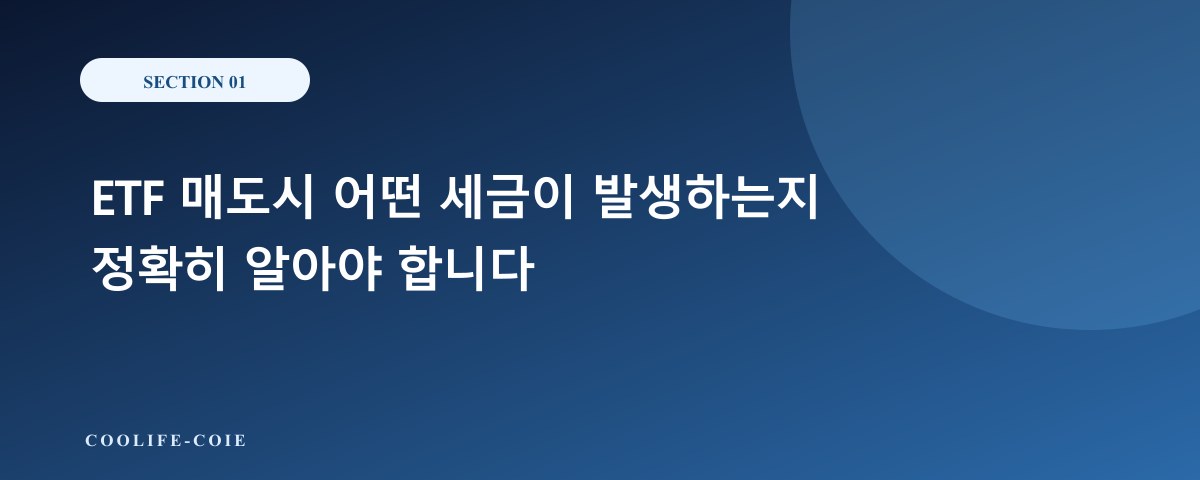 ETF 매도시 어떤 세금이 발생하는지 정확히 알아야 합니다