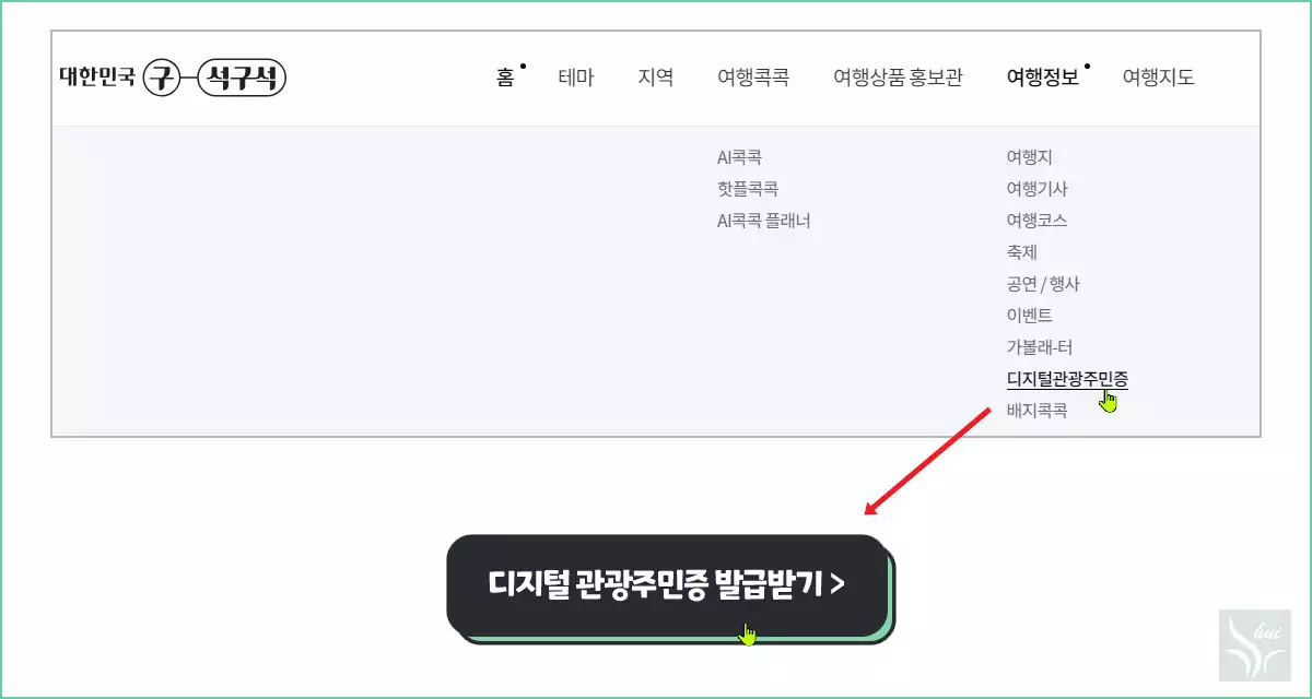 디지털 관광주민증 추가발급 1