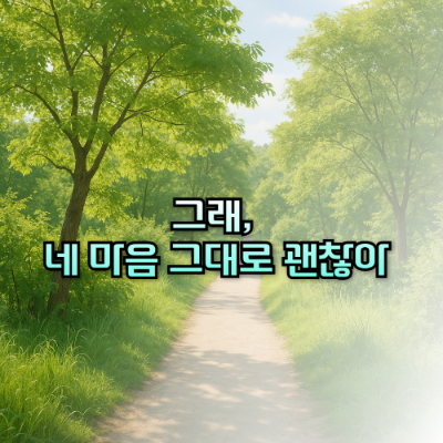 그래, 네 마음 그대로 괜찮아