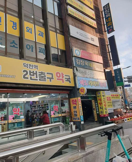 덕천간호학원
