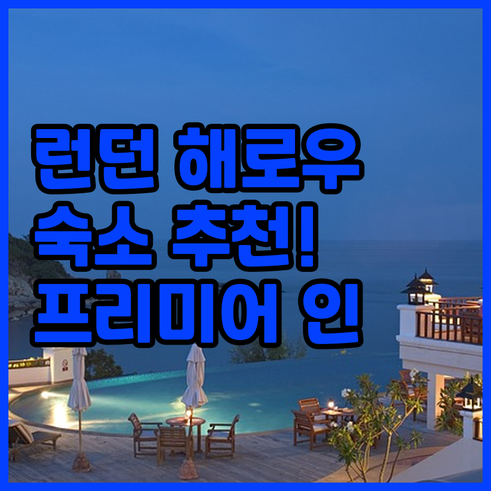 런던 해로우 여행 숙소 고민? 프리미