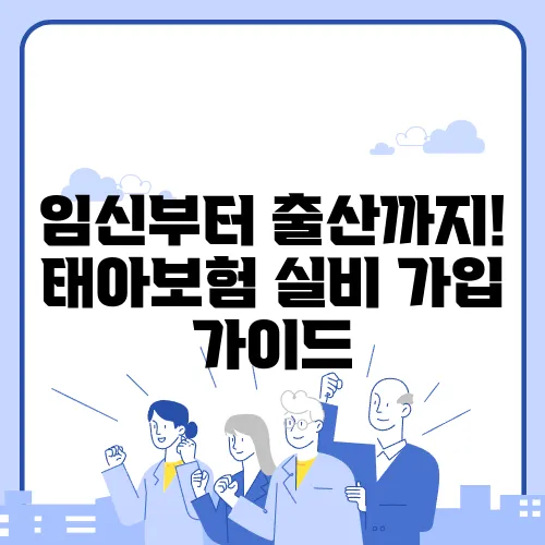 임신부터 출산까지! 태아보험 실비 가입 가이드