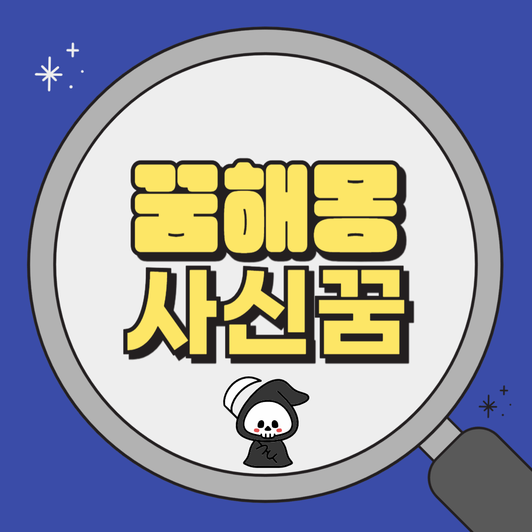 사신꿈 꿈해몽