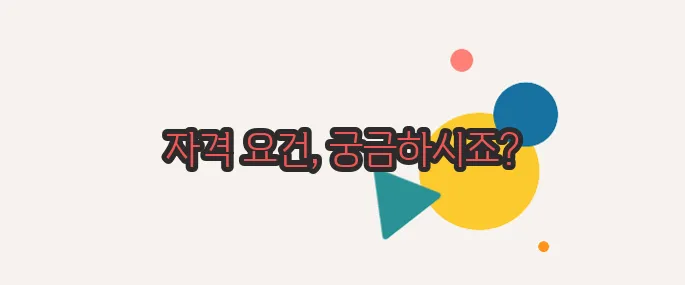 노령연금 수급자격 정확히 짚어볼게요