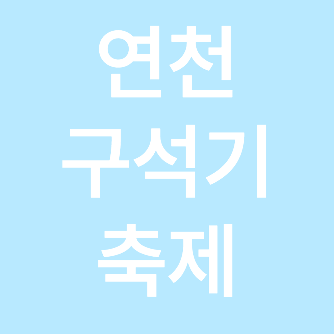 연천 구석기 축제