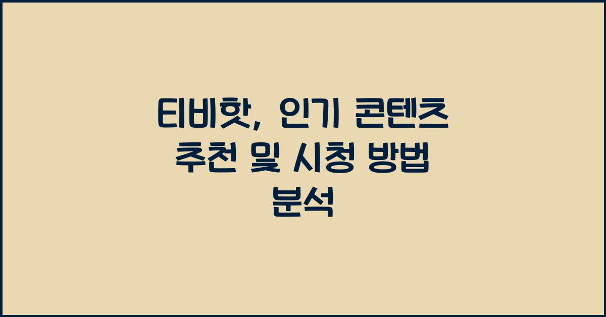 티비핫