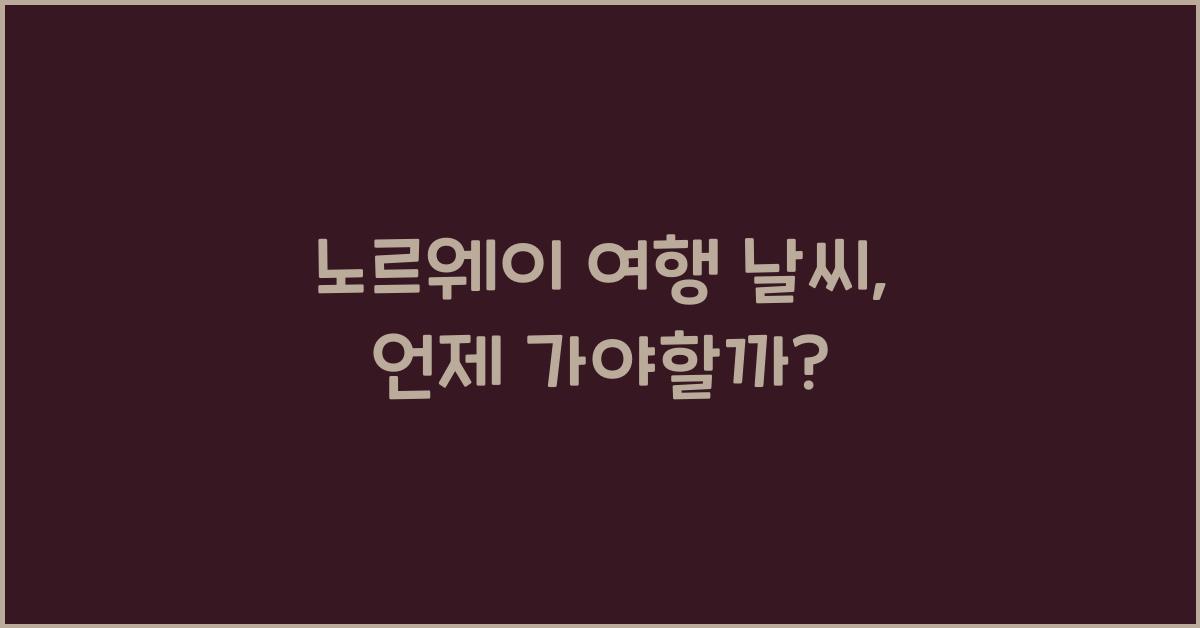 노르웨이 여행 날씨