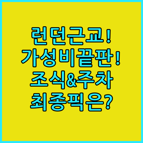 가성비 최고 런던 근교 숙소 왓퍼드 ..