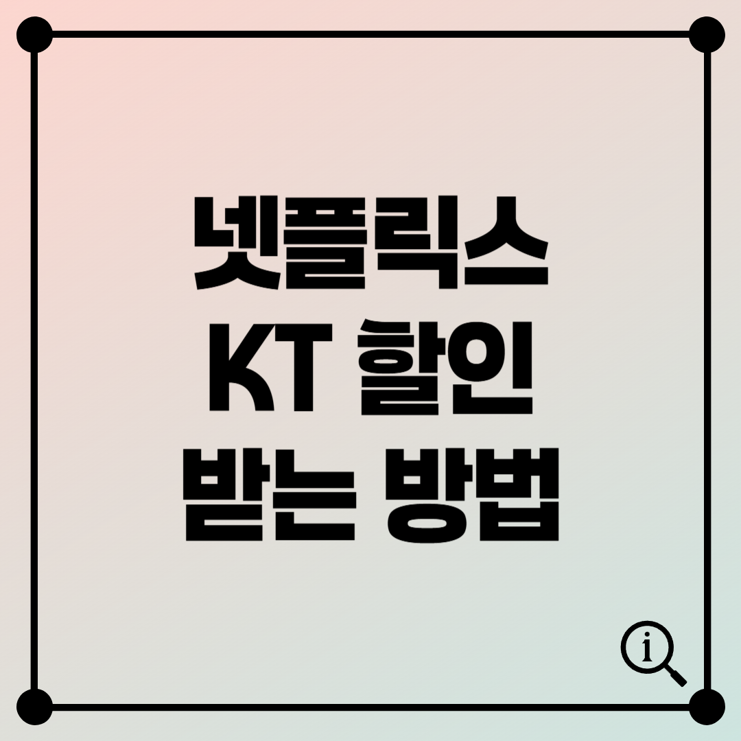 KT와 넷플릭스 제휴 할인 혜택 총정리!