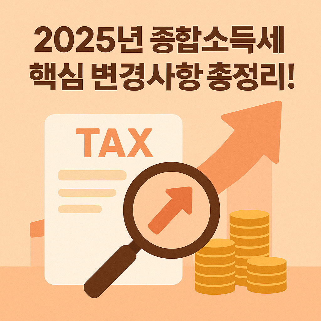 2025년 종합소득세