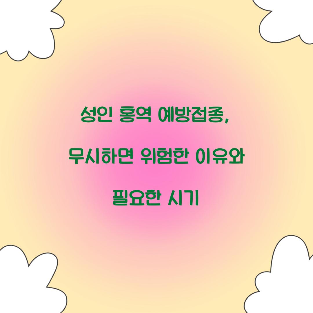 성인 홍역 예방접종