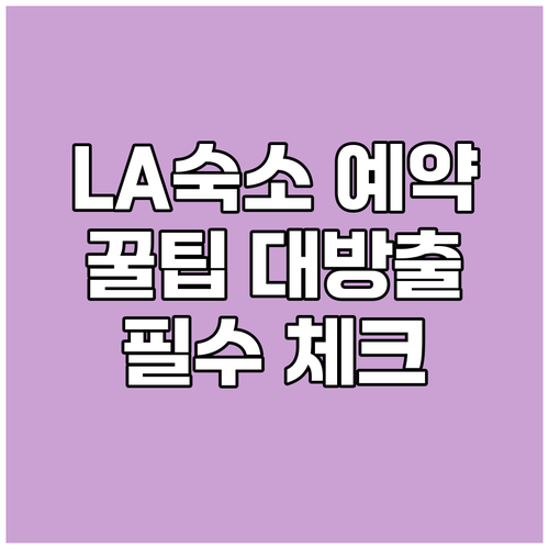 로스앤젤레스 숙소 예약 전 필수 체크