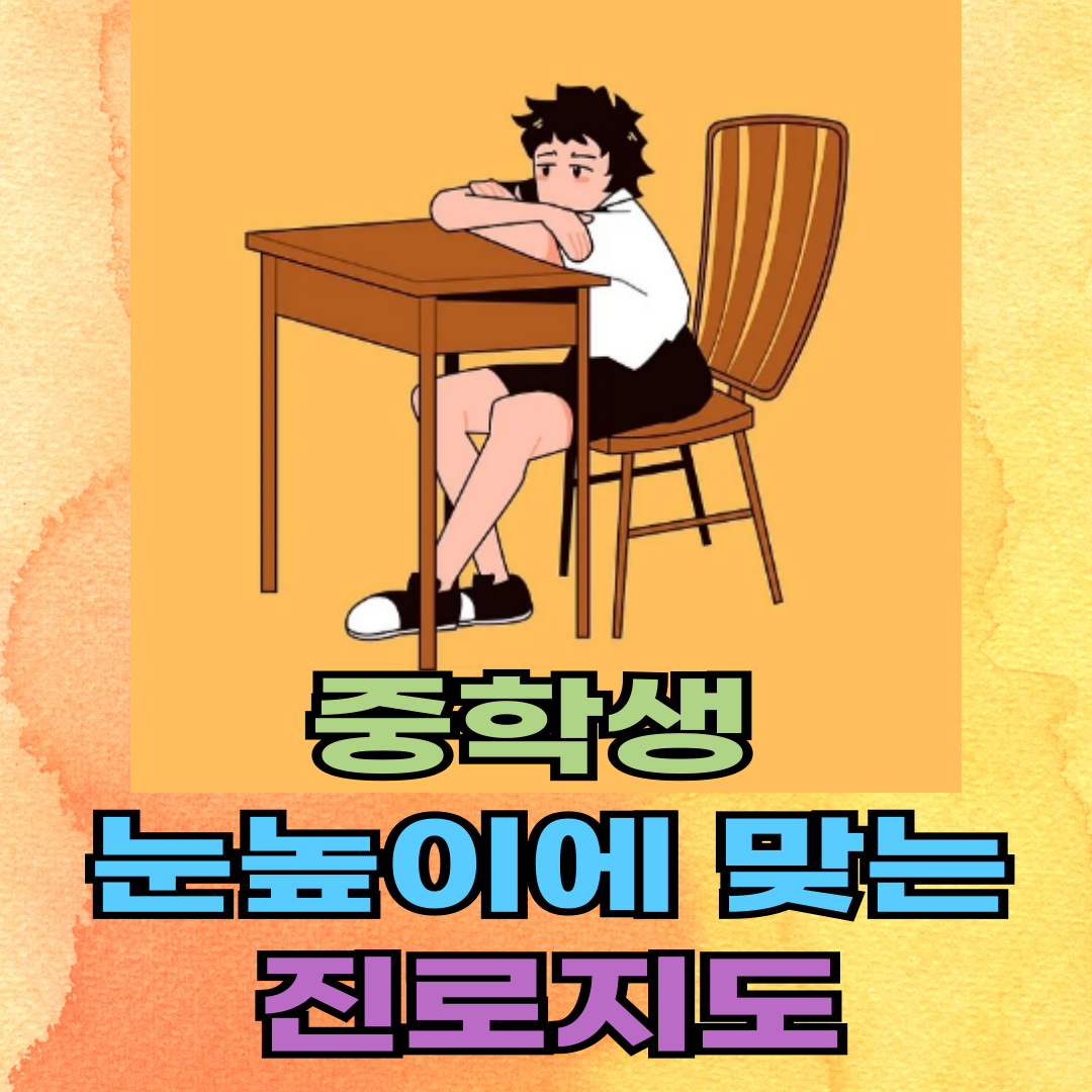 ✅ [진로지도 꿀팁] 중학생 눈높이에 맞는 진로지도, 이렇게 해보세요