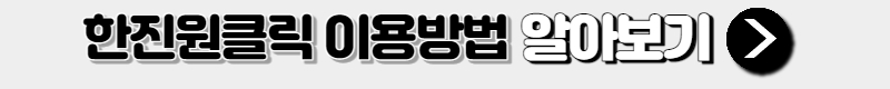 한진원클릭 이용방법
