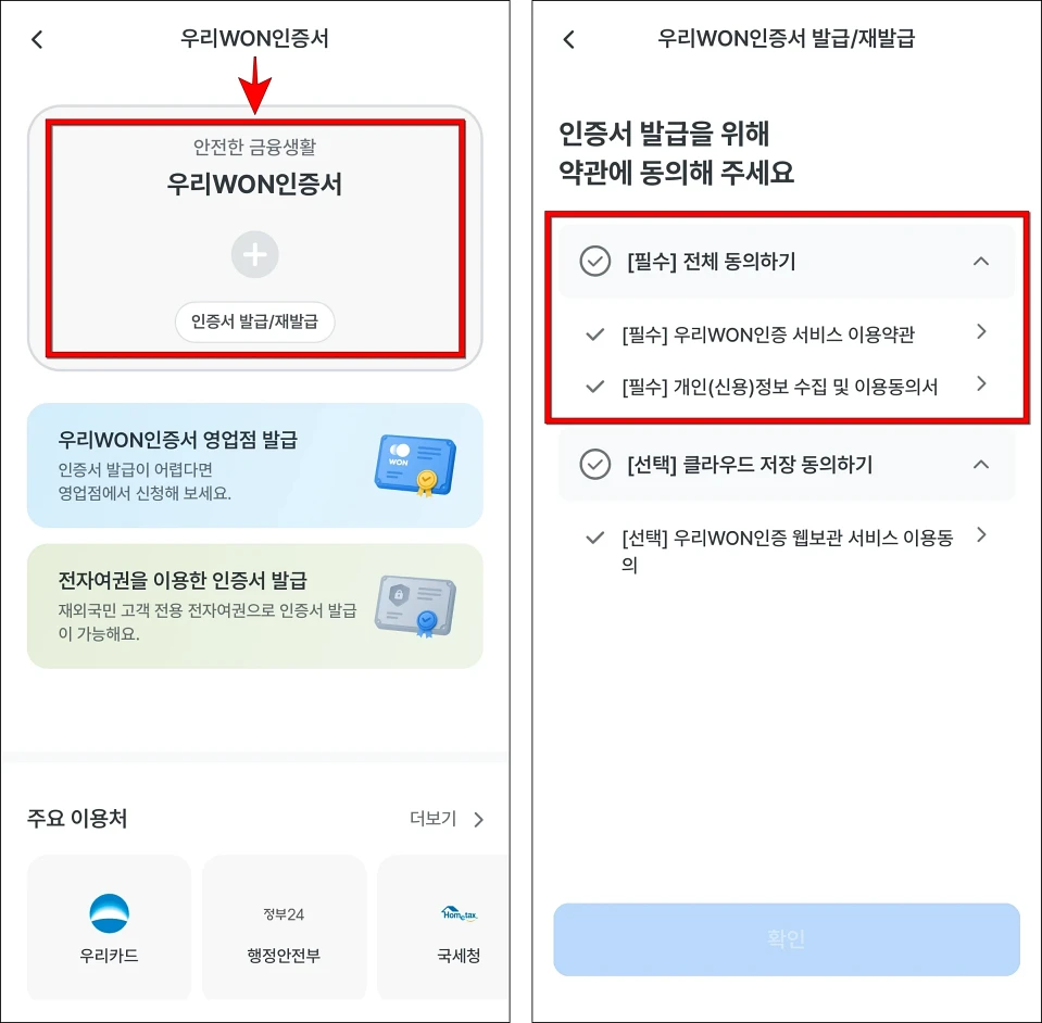 우리WON인증서의 '인증서 발급/재발급'을 선택한 후 인증서 발급을 위한 약관에 동의