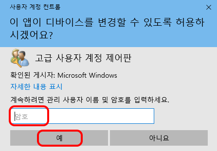 사용자 계정 컨트롤
이 앱이 디바이스를 변경할 수 있도록 허용하시겠어요?
라는 메시지가 나온다면 현재 계정의 암호를 입력하고 예 버튼을 누릅니다.