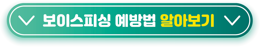 보이스피싱 예방법
