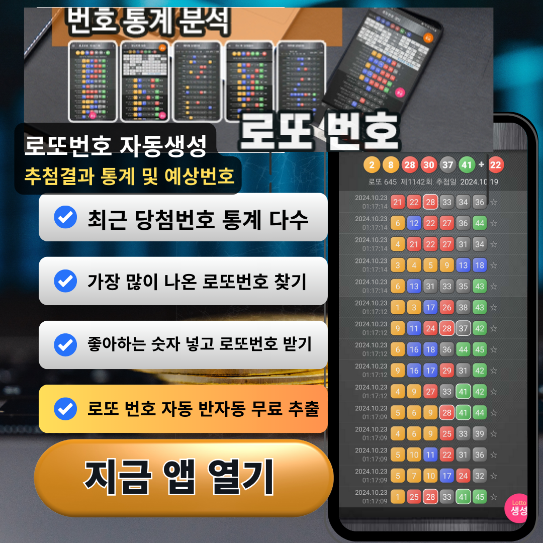 로또번호 자동생성 - 무료 행운번호 자동 반자동 로또 생성기