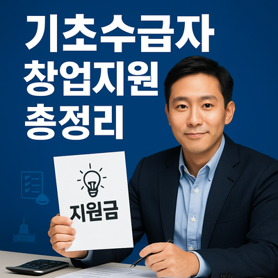 기초수급자도 받을 수 있는 창업지원금 총정리