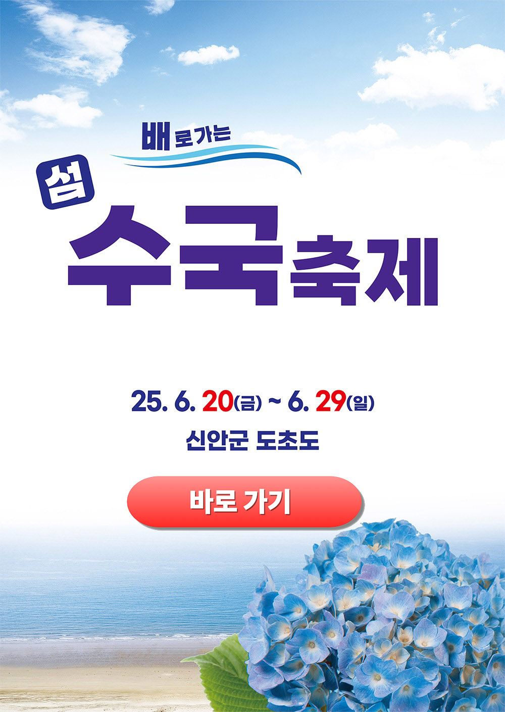 신안 섬 수국축제