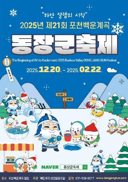 2025 포천 백운계곡 동장군축제