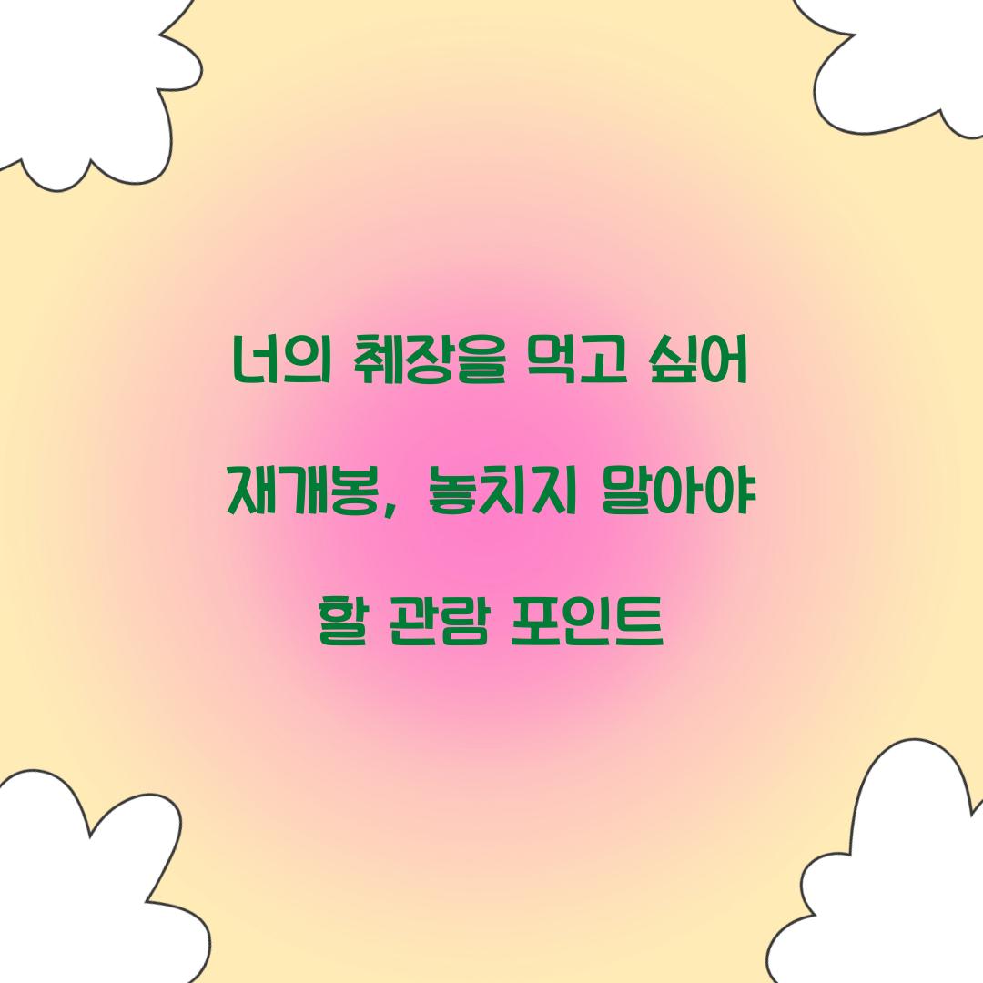 너의 췌장을 먹고 싶어 재개봉