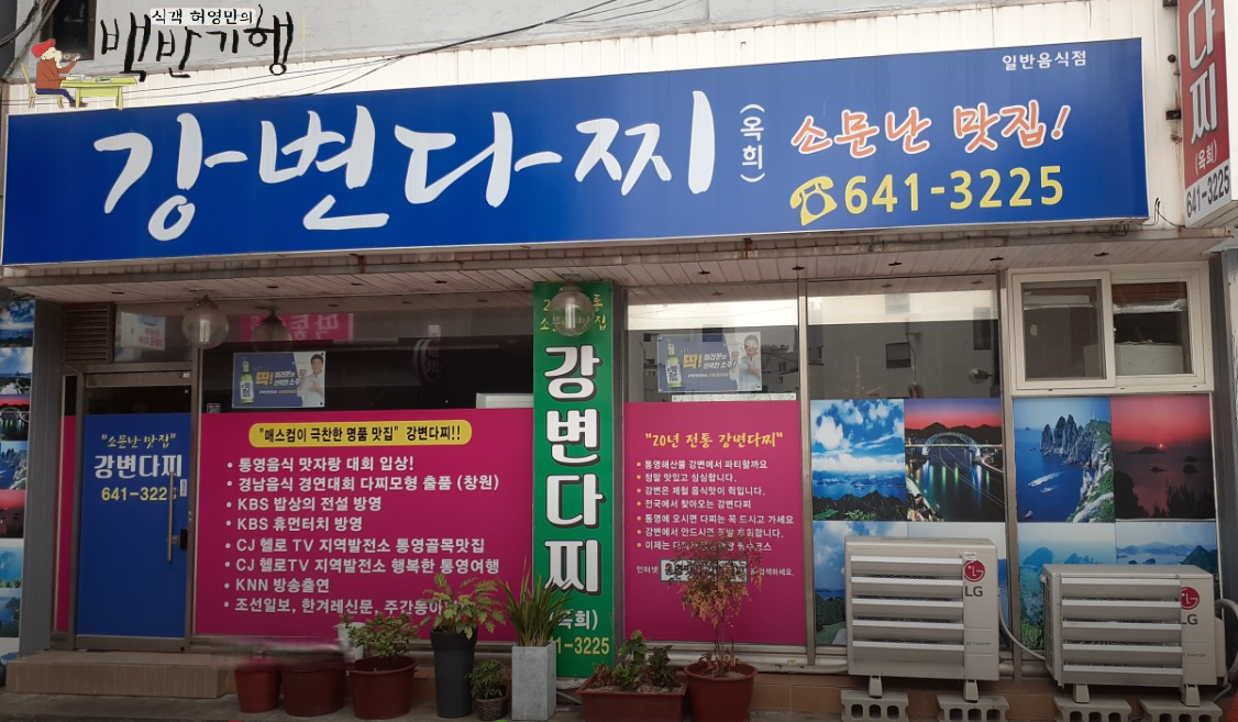 백반기행-통영-강변다찌