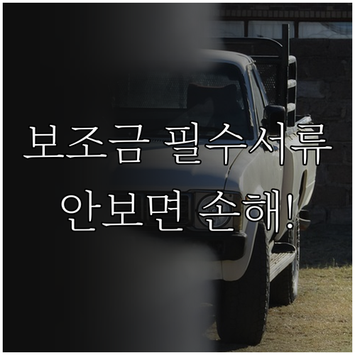 법인 및 개인사업자 전기차 보조금 신..