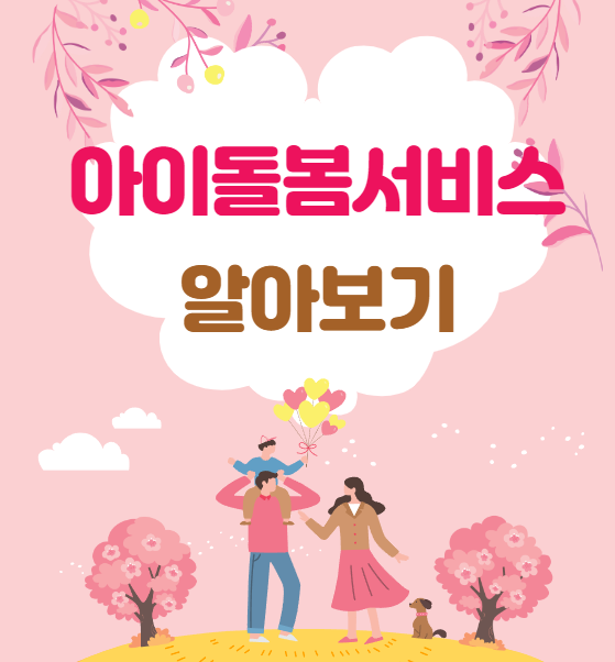 아이돌봄서비스-신청-비용-설명하는-사진