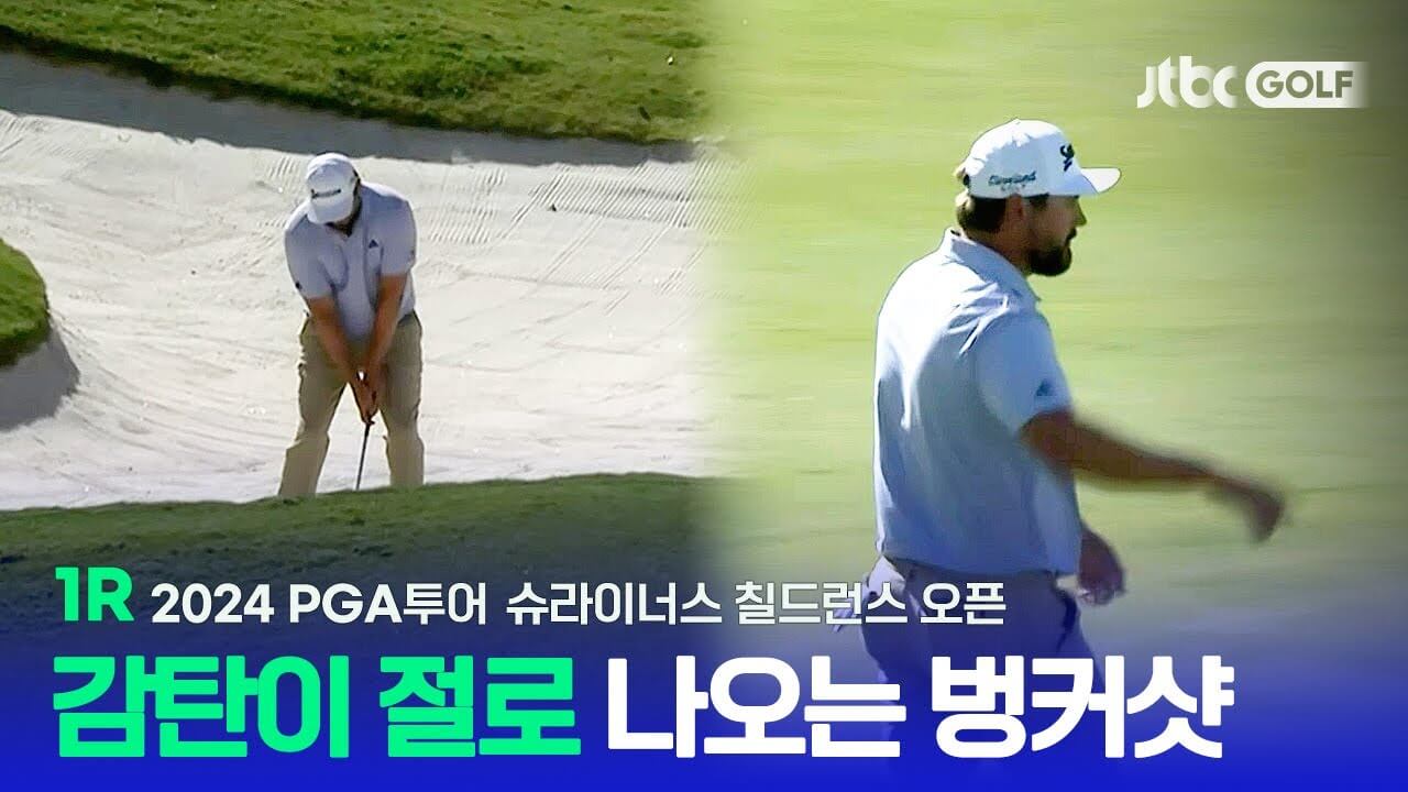 슈라이너스 칠드런스 오픈