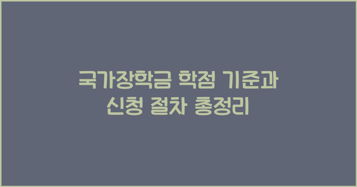 국가장학금 학점 기준