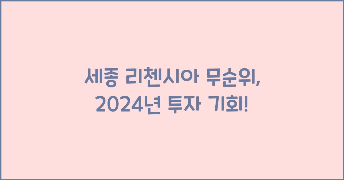 세종 리첸시아 무순위