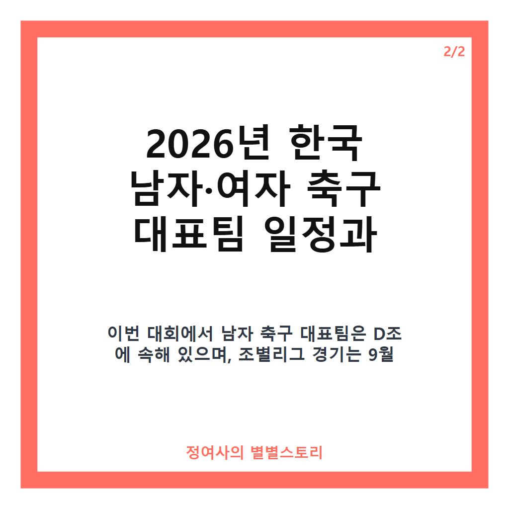아시안게임 축구일정 2026년 한국 남자&middot;여자 대표팀 경기 일정과 중계 정보 총정리 카드뉴스 3