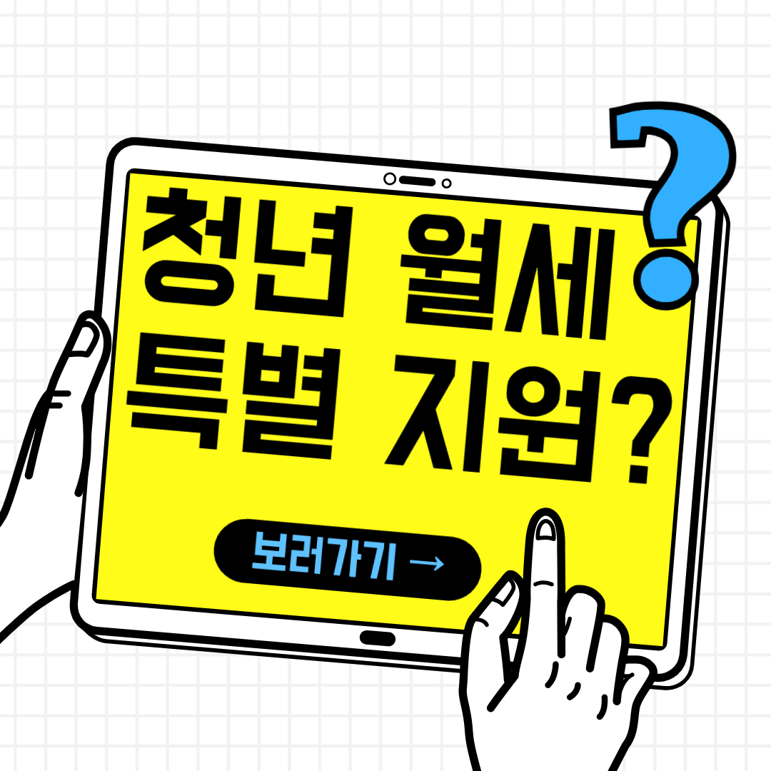 청년 월세 한시 특별 지원 대학생