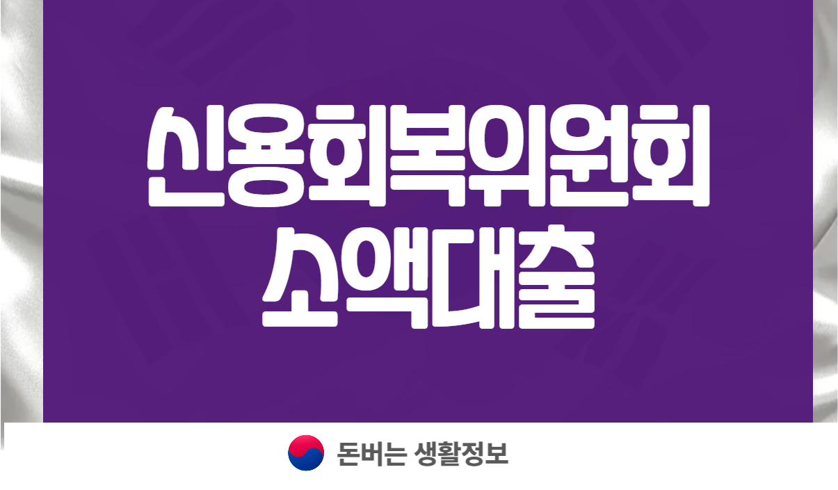 신용회복위원회 소액대출