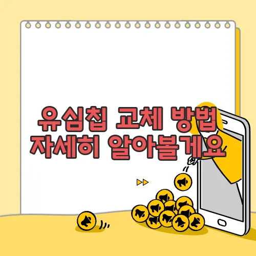 유심칩 교체 방법 자세히 알아볼게요