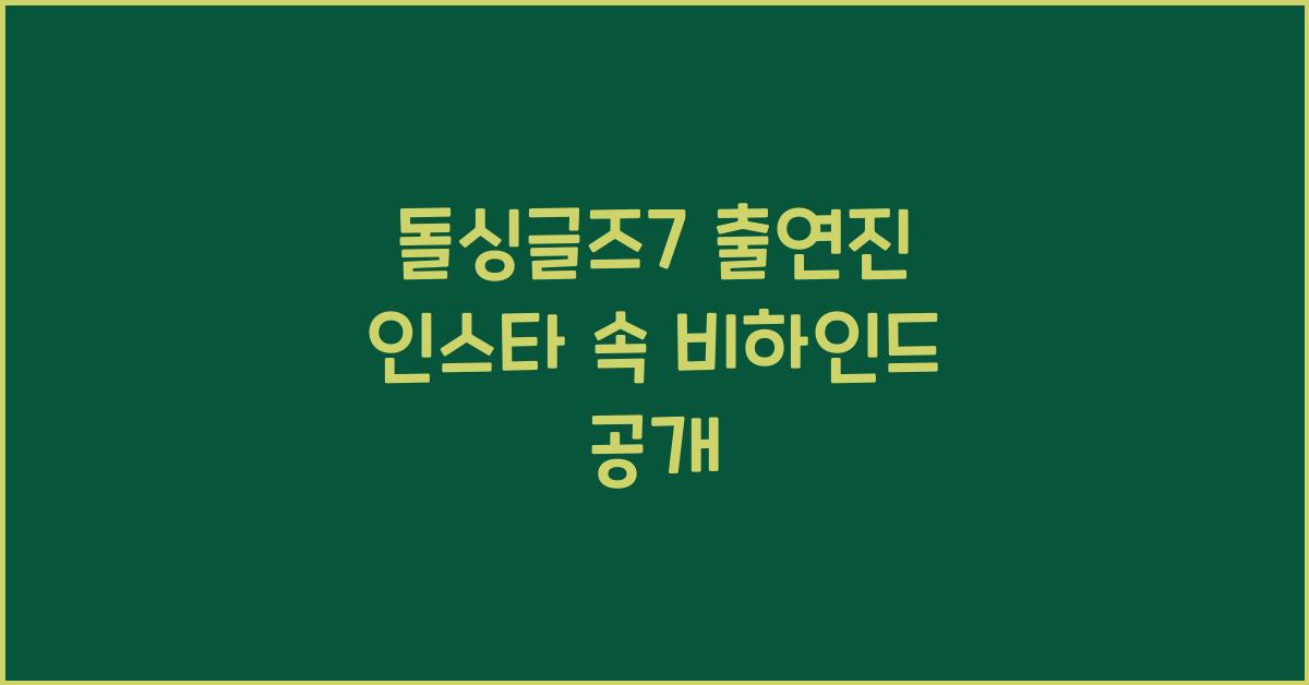 돌싱글즈7 출연진 인스타