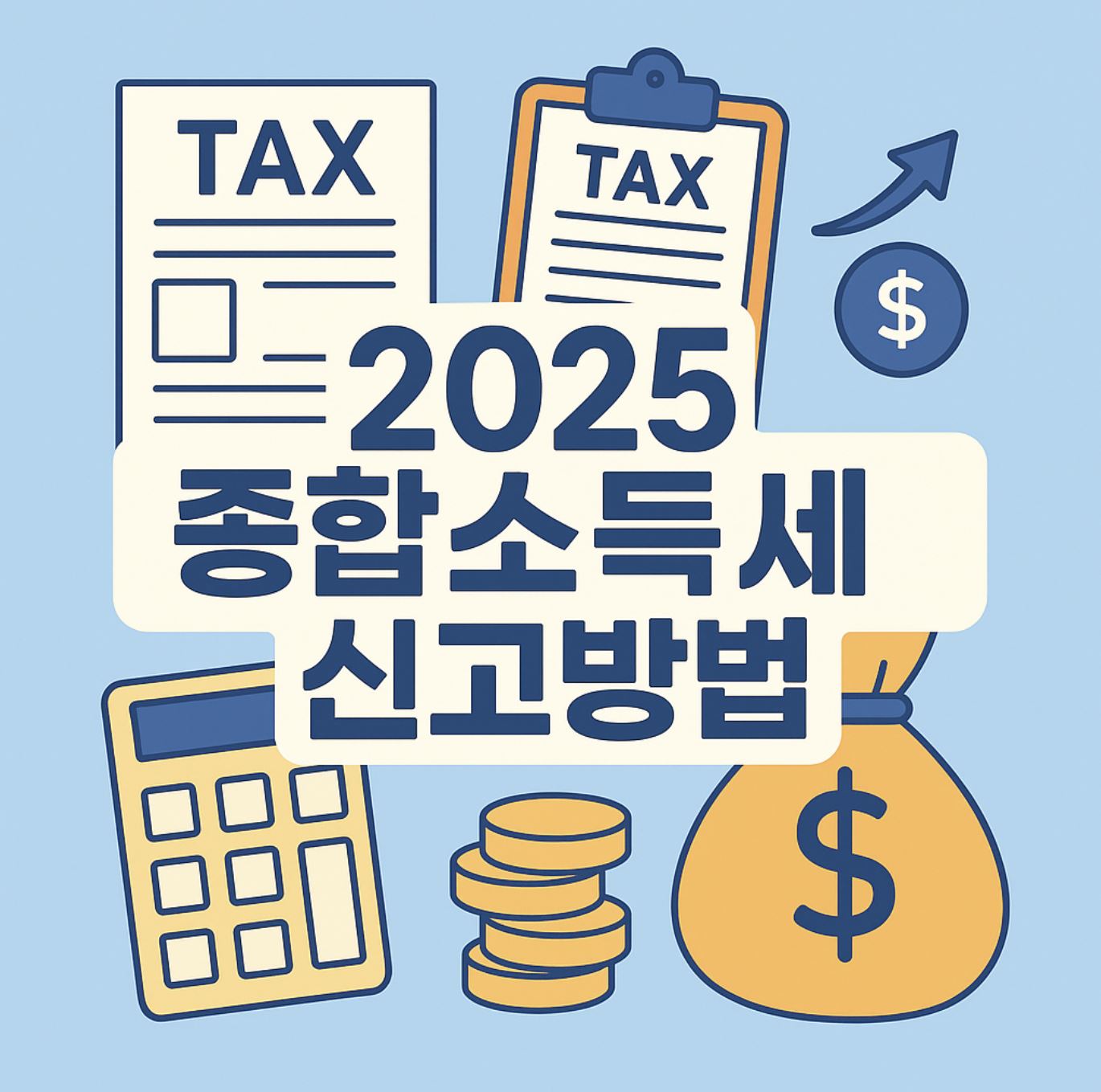 2025년 종합소득세 신고방법