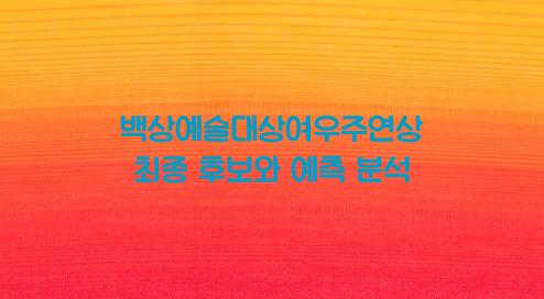 백상예술대상여우주연상